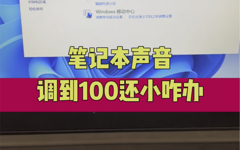 笔记本电脑声音调到100还小怎么办?#电脑知识 #计算机 #技术分享 #电子爱好者 #电脑哔哩哔哩bilibili