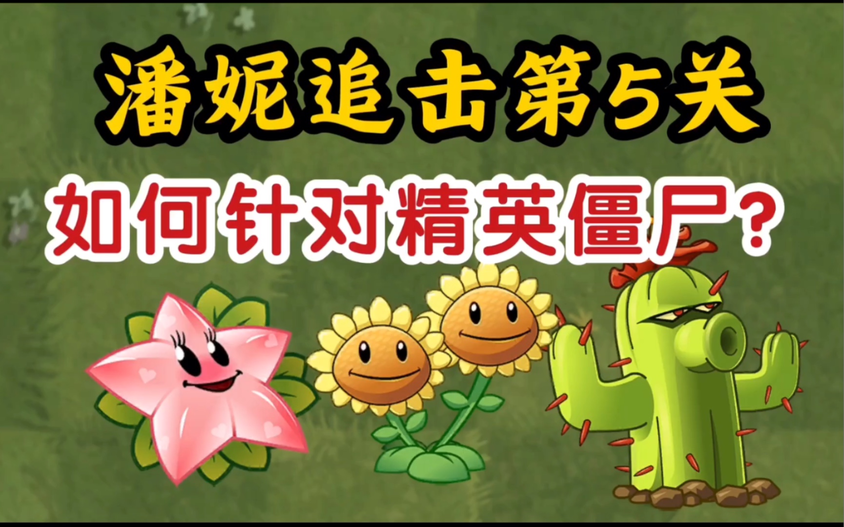 【潘妮追击】第5关的高阶精英僵尸该怎么去针对?