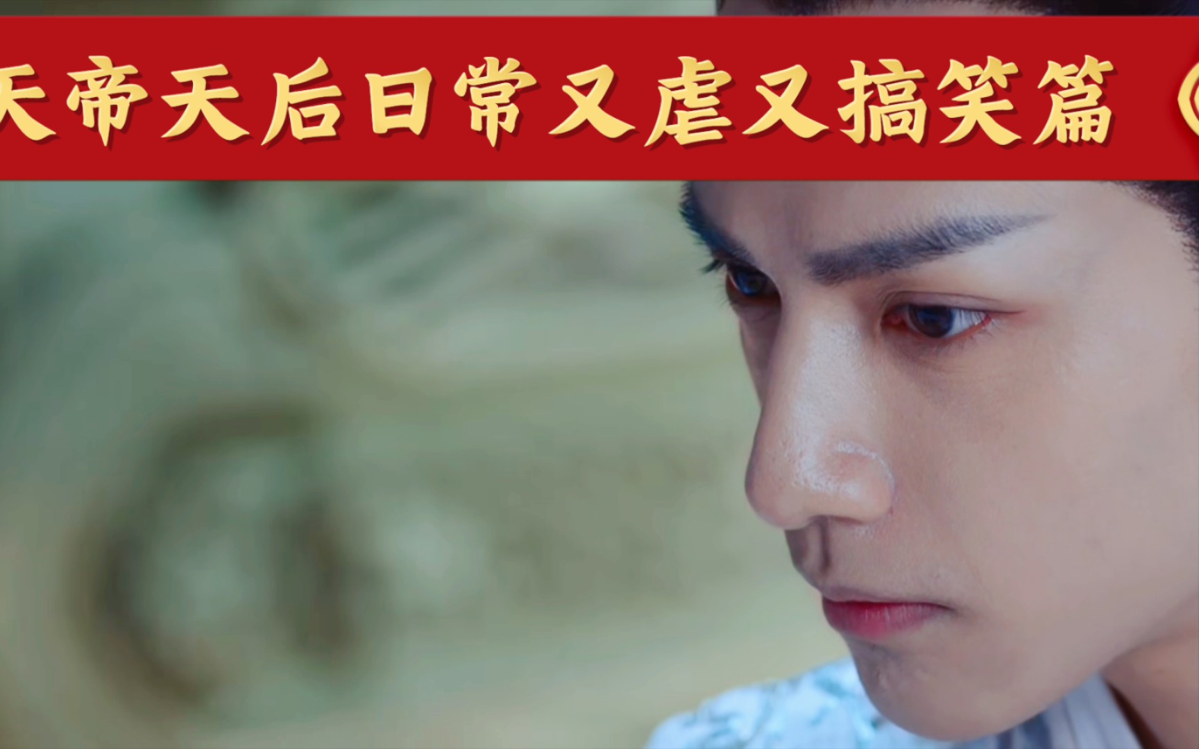 【罗云熙/杨幂||润玉/白浅-天帝天后日常又虐又搞笑篇】哔哩哔哩颖