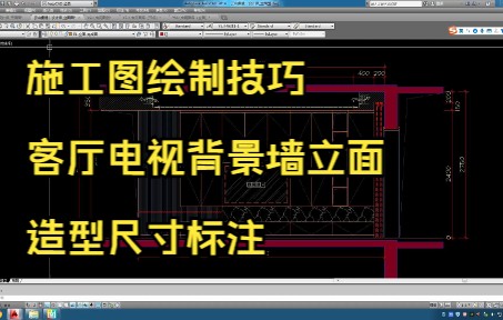 145.施工图绘制技巧丨客厅电视背景墙立面造型尺寸标注哔哩哔哩bilibili