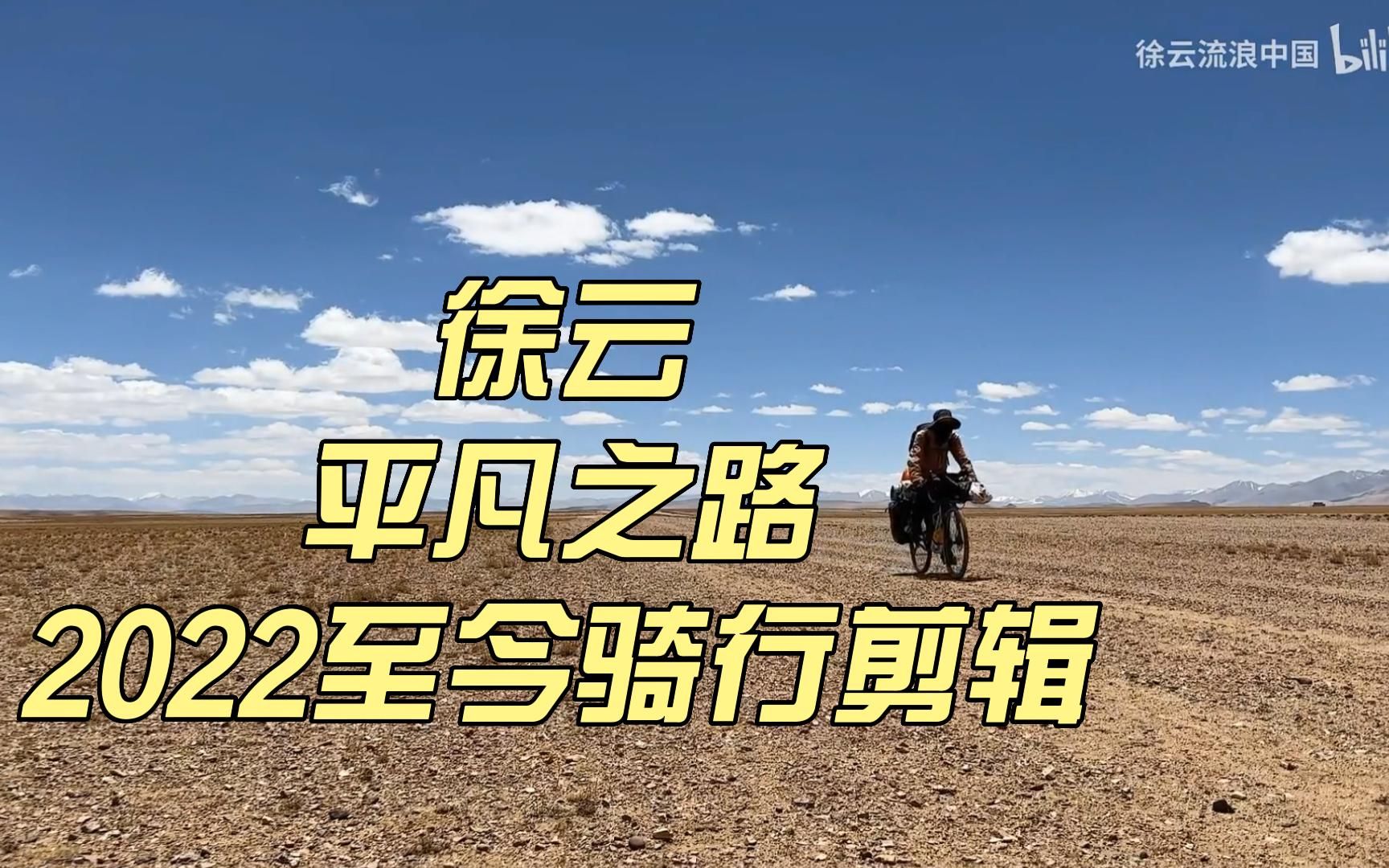 《平凡之路》版,5分钟回顾徐云2022至今骑行全程!哔哩哔哩bilibili