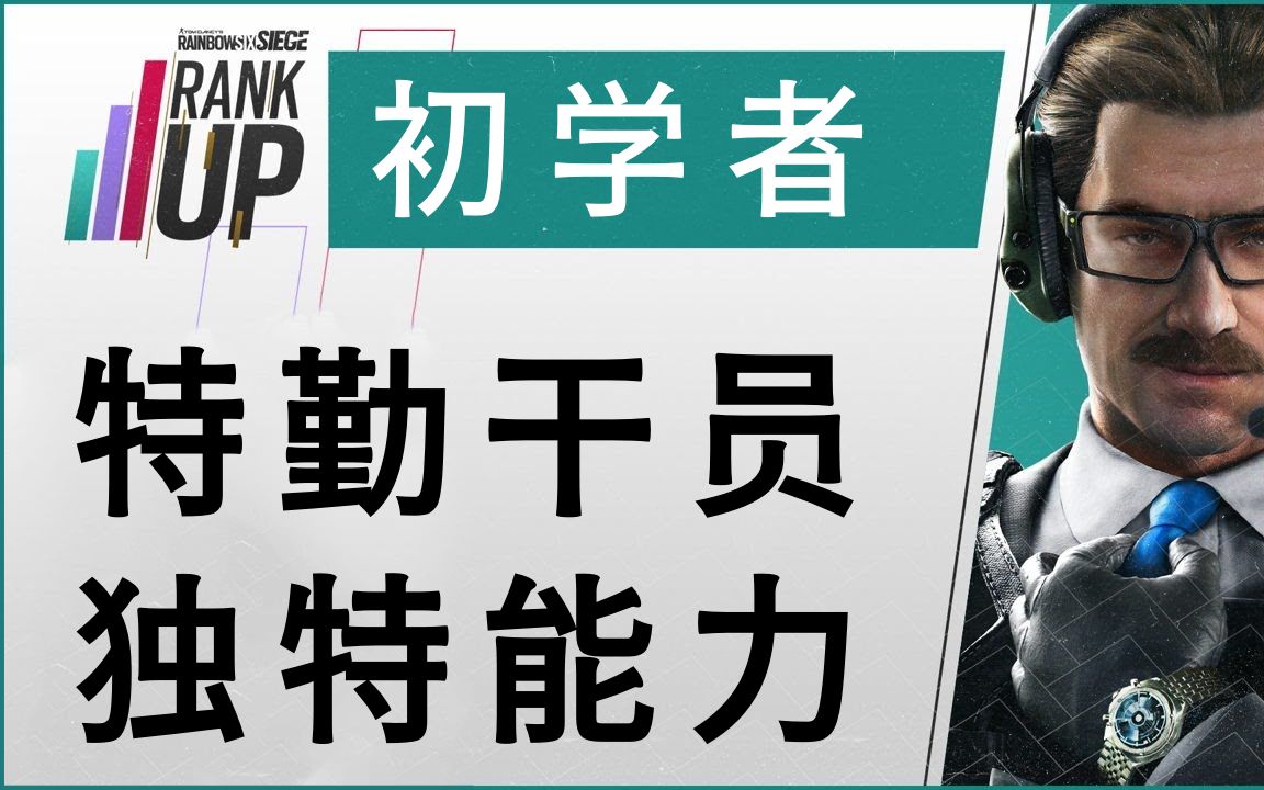 「中文字幕」干员能力—排名提升系列【初学者】 | 彩虹六号:围攻哔哩哔哩bilibili彩虹六号教学