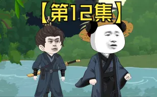 Tải video: 【第12集】黯然销魂掌，殷素素的安危