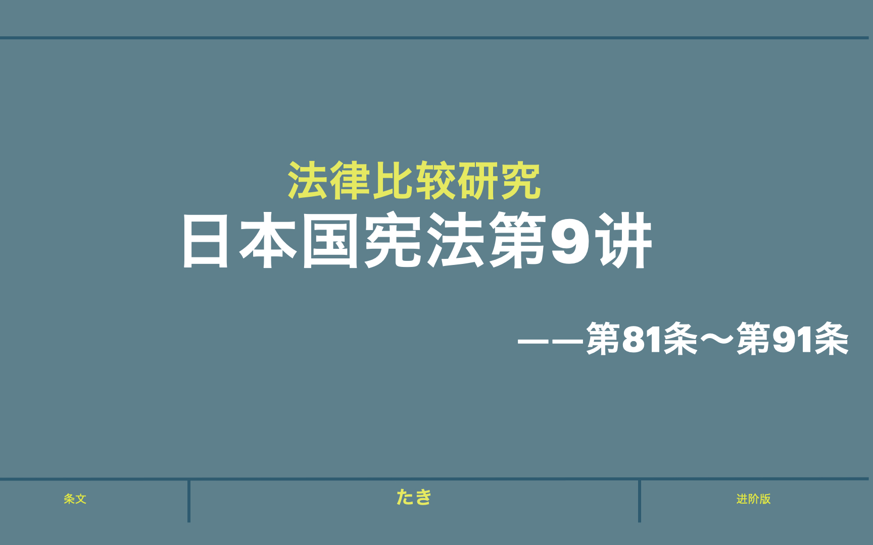 日本国宪法条文解读——9(第81条~第91条)哔哩哔哩bilibili