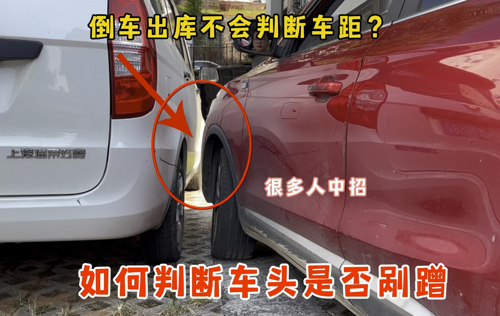 倒车出库不会判断车距,不知道车头角位置?很多人中招头角被刮哔哩哔哩bilibili