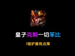 Download Video: 【LOL手游5.1B】皇子专打笨比英雄