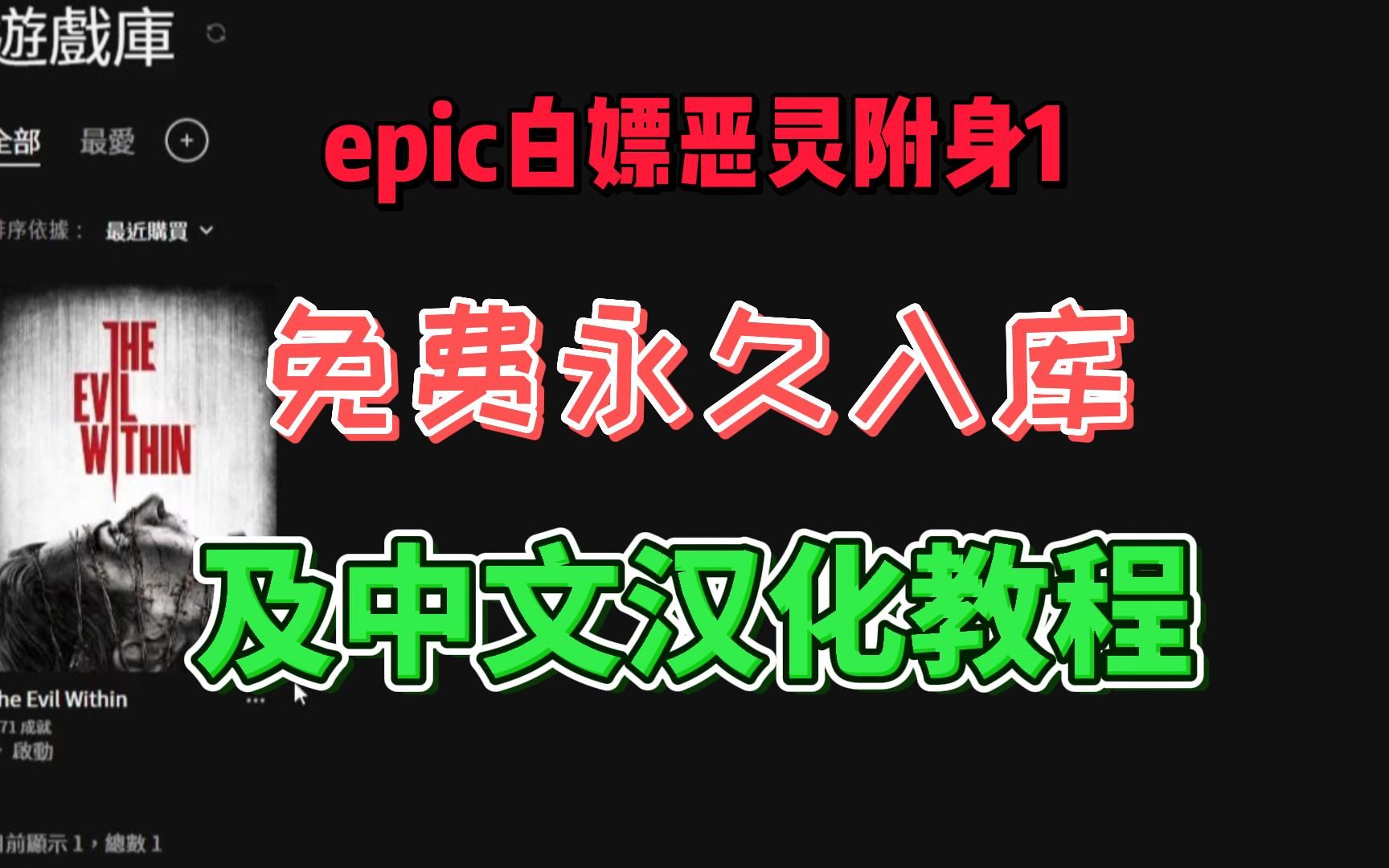 恶灵附身1免费领取永久入库,epic版中文汉化补丁怎么下载安装教程网络游戏热门视频