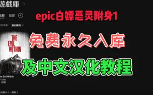 Download Video: 恶灵附身1免费领取永久入库，epic版中文汉化补丁怎么下载安装教程