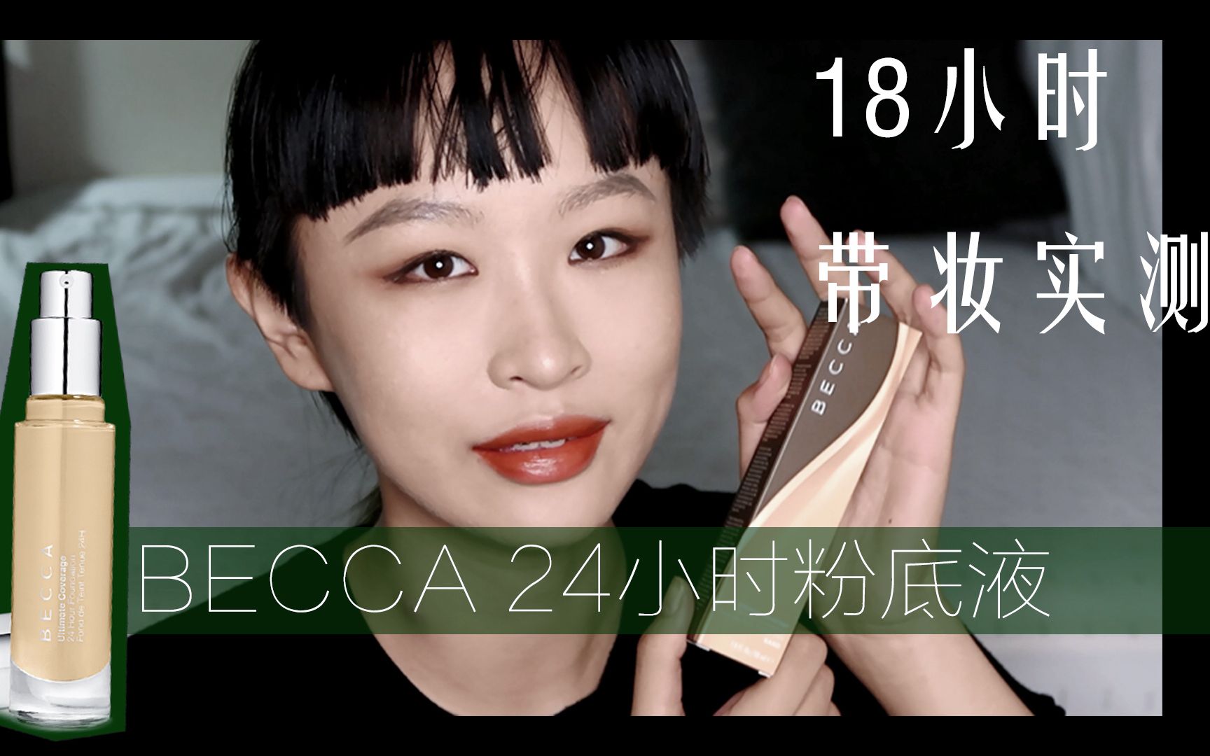 Becca24小时粉底液的18小时测评哔哩哔哩bilibili