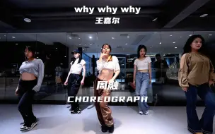 Download Video: 【长沙嘉禾舞社】周融编舞《why why why》不看到最后永远不知道有什么惊喜