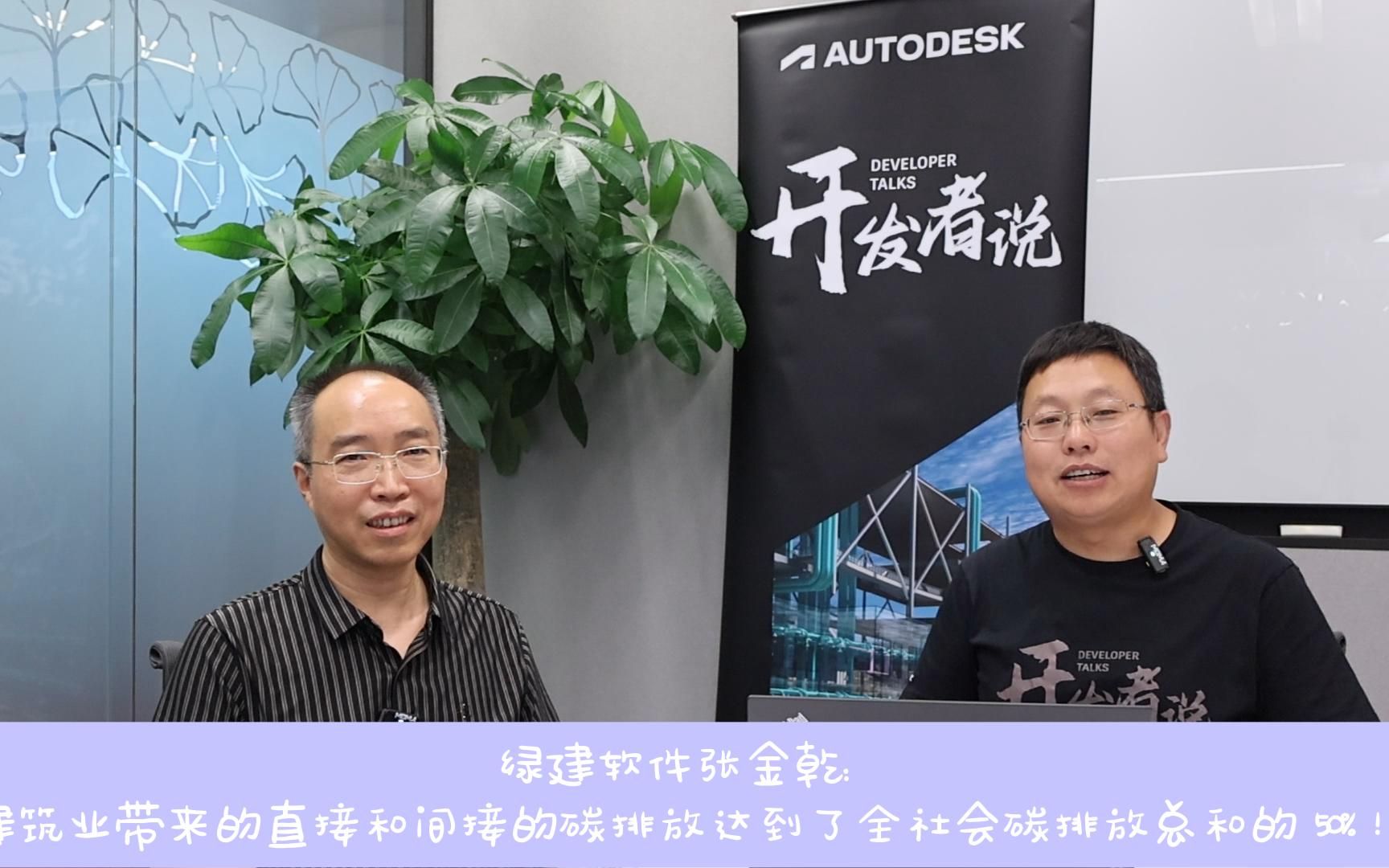 【Autodesk 开发者说】绿建软件张金乾:建筑直接或间接导致了50%的碳排放!因此绿色建筑是实现可持续发展的关键.哔哩哔哩bilibili