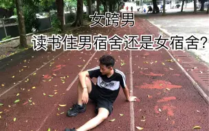 Скачать видео: 跨性别男性-无奈被迫住女宿舍