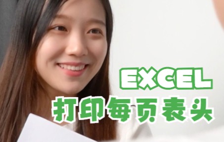 Excel打印时,如何让每页表格都有表头?哔哩哔哩bilibili