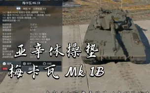 Download Video: 亚辛体操垫梅卡瓦 Mk 1B《战争雷霆》〔载具简评〕