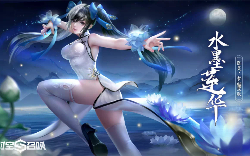 【时空召唤】龙灵新皮肤 水墨莲花——第二个梦幻级皮肤_哔哩哔哩 (゜