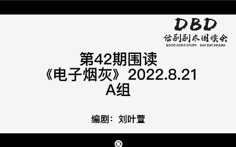 [图]《电子烟灰》-DBD第42期话剧剧本围读