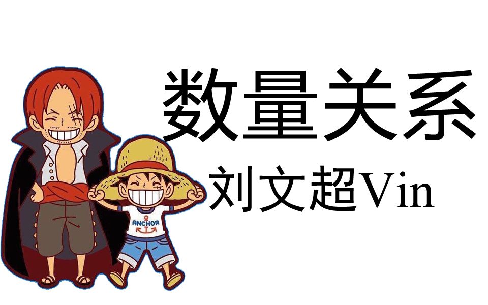 [图]数量关系《行测》系统课（全国通用）（适用2024年和2025年备考学生）——刘文超