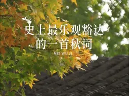 Download Video: 史上最乐观豁达的一首秋词，短短28个字，耐人吟咏。#诗词#秋天#文化#治愈