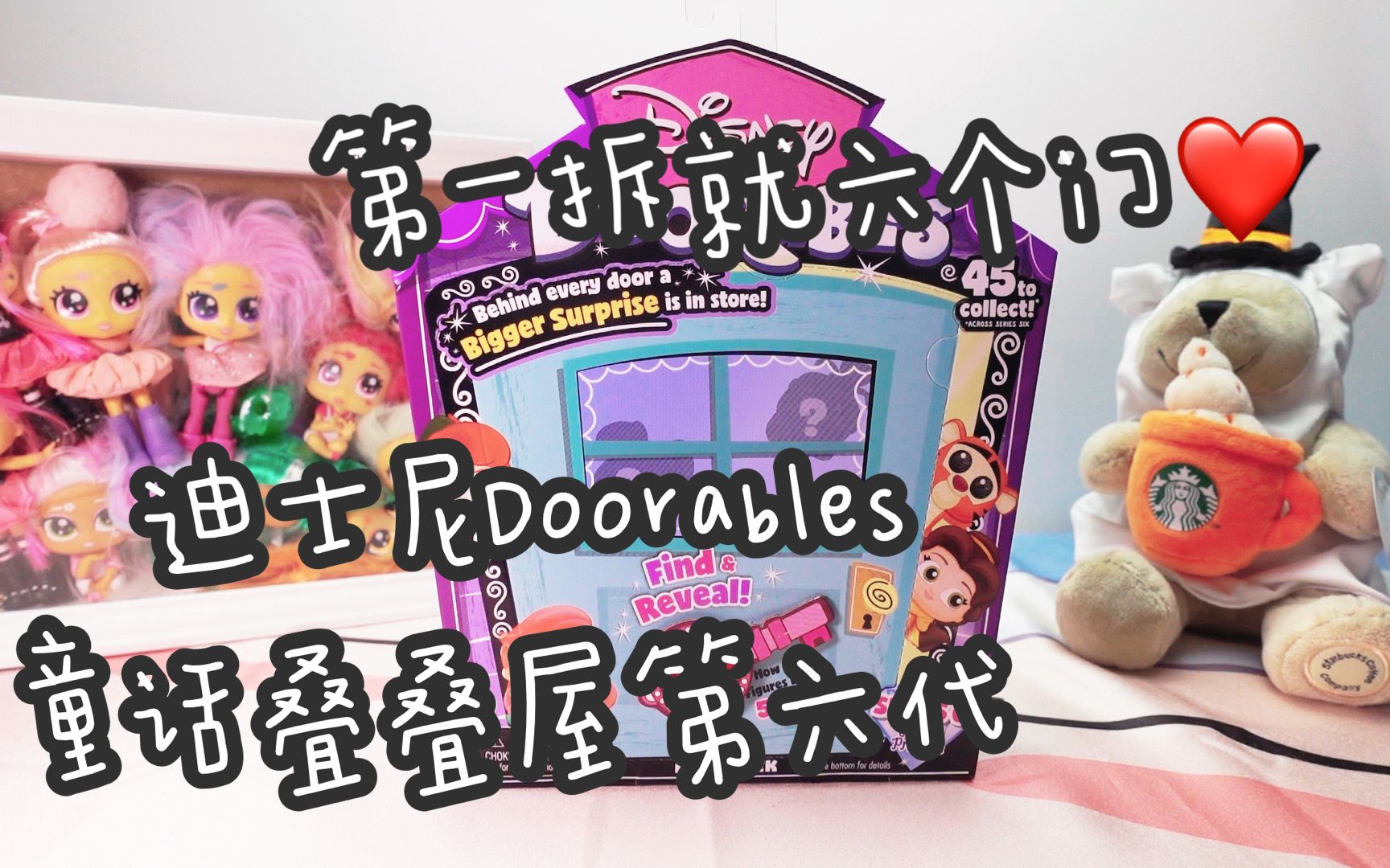 第一拆就六个门迪士尼童话叠叠屋第六代doorables开箱