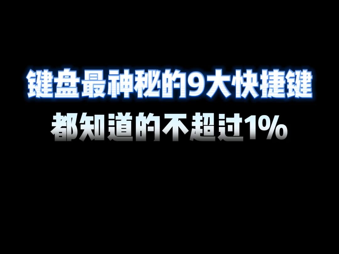 键盘最神秘的9大快捷键,都知道的不超过1%哔哩哔哩bilibili