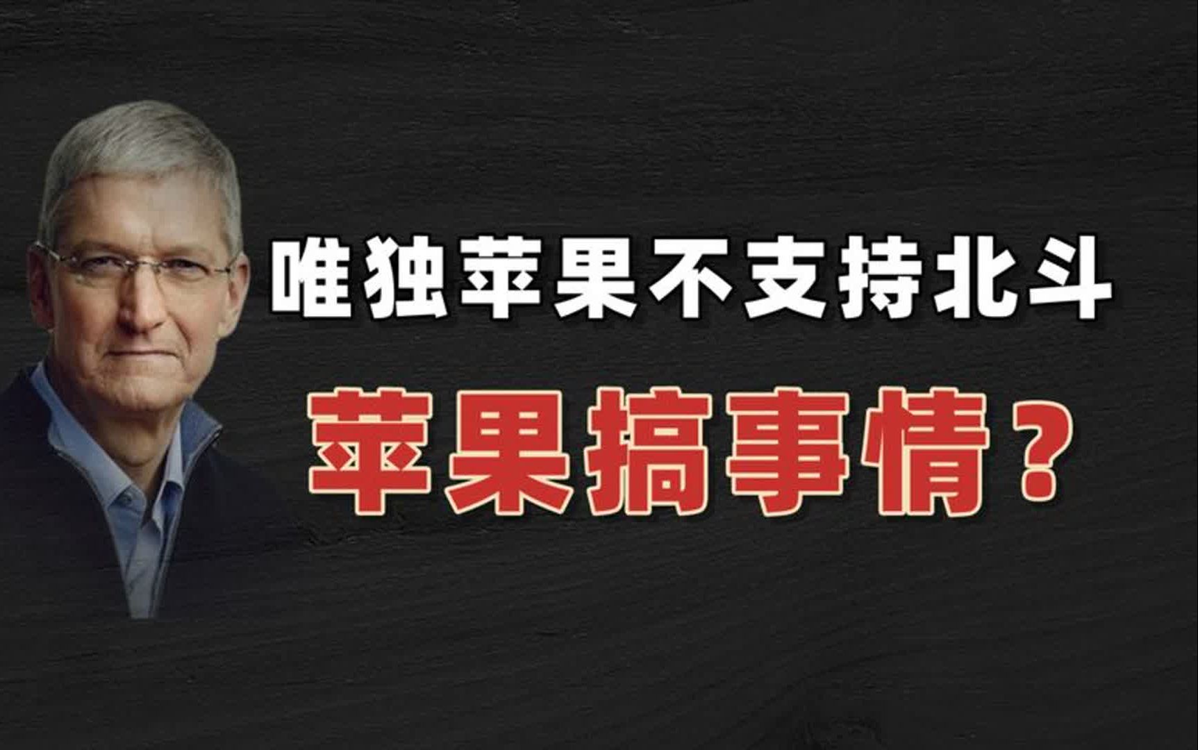 为什么唯独苹果不支持中国北斗导航?而其它手机都支持?哔哩哔哩bilibili