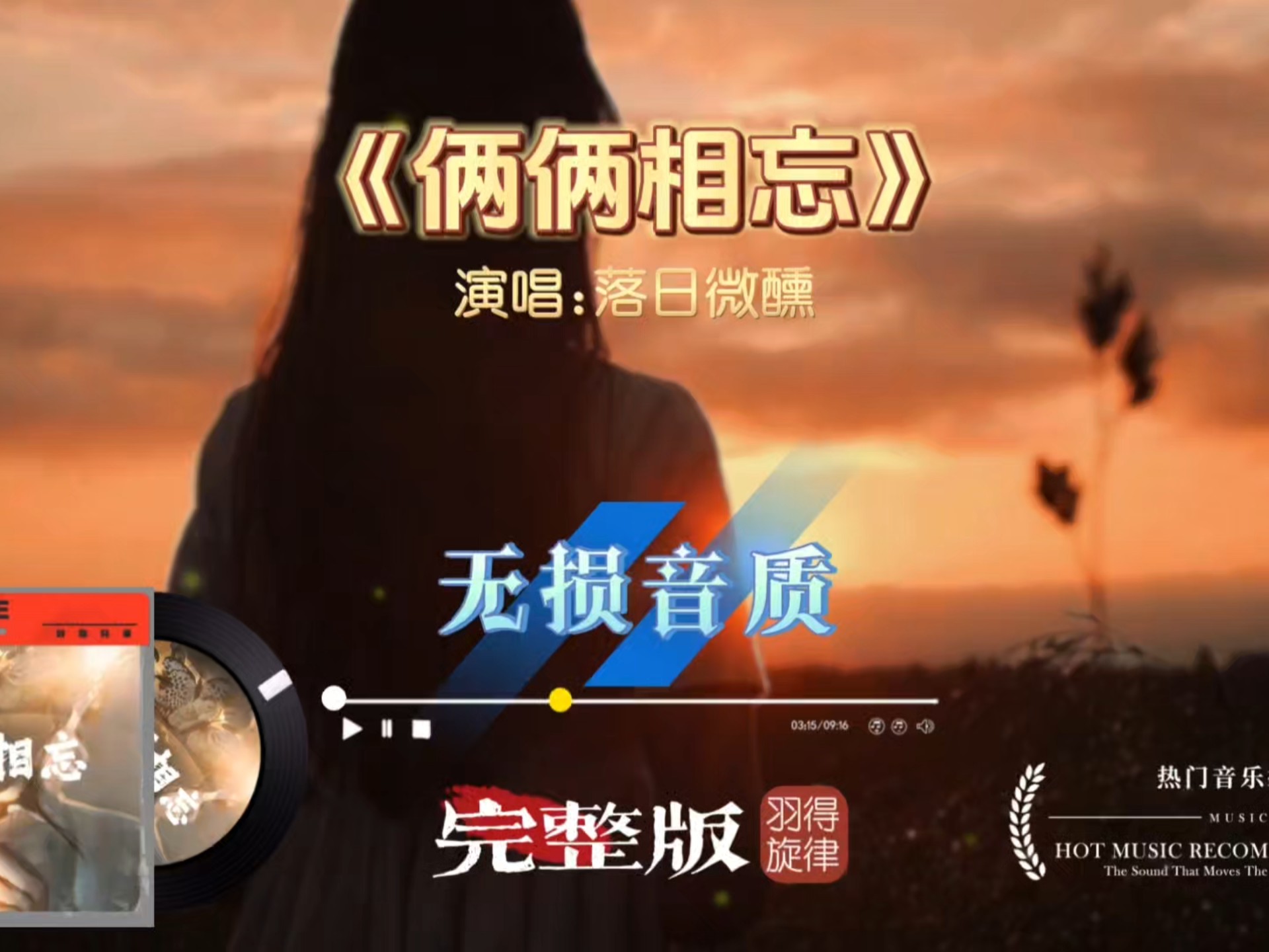 谁的青春藏在这首歌里？落日微醺翻唱《俩俩相忘》完整版，听完瞬间破防
