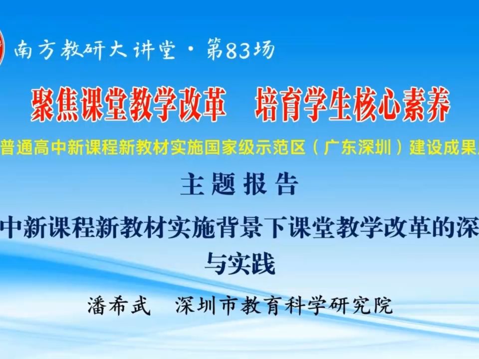 潘希武:课堂教学改革的深圳探索与实践哔哩哔哩bilibili