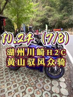 10.24(7/8)川崎H2C跟H2区别点在那?湖州排面了,黄山驭风众骑.哔哩哔哩bilibili