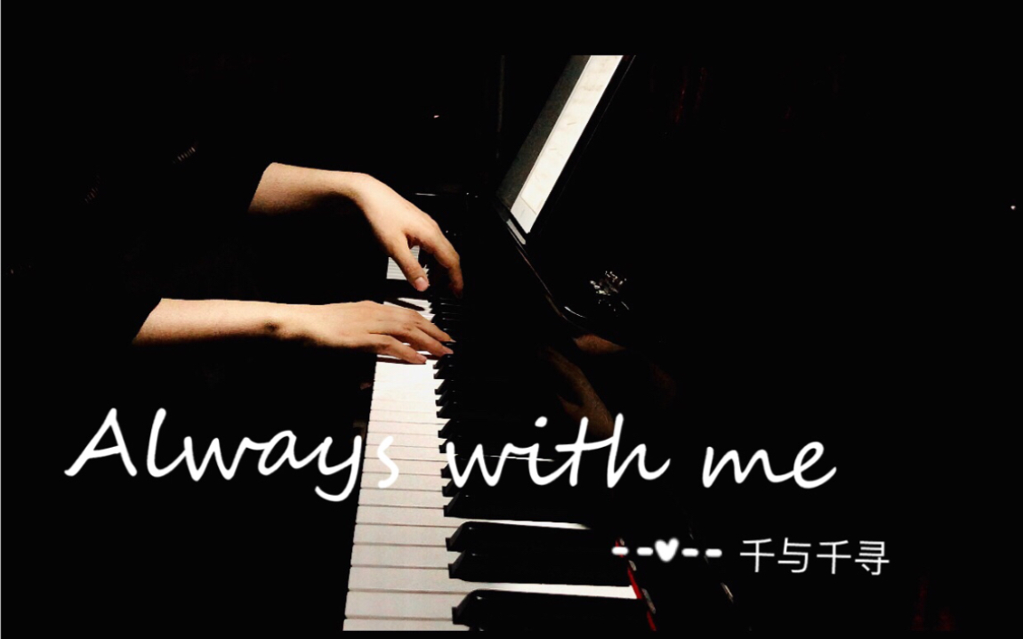 [图]《Always with me / 永远常在》——千与千寻