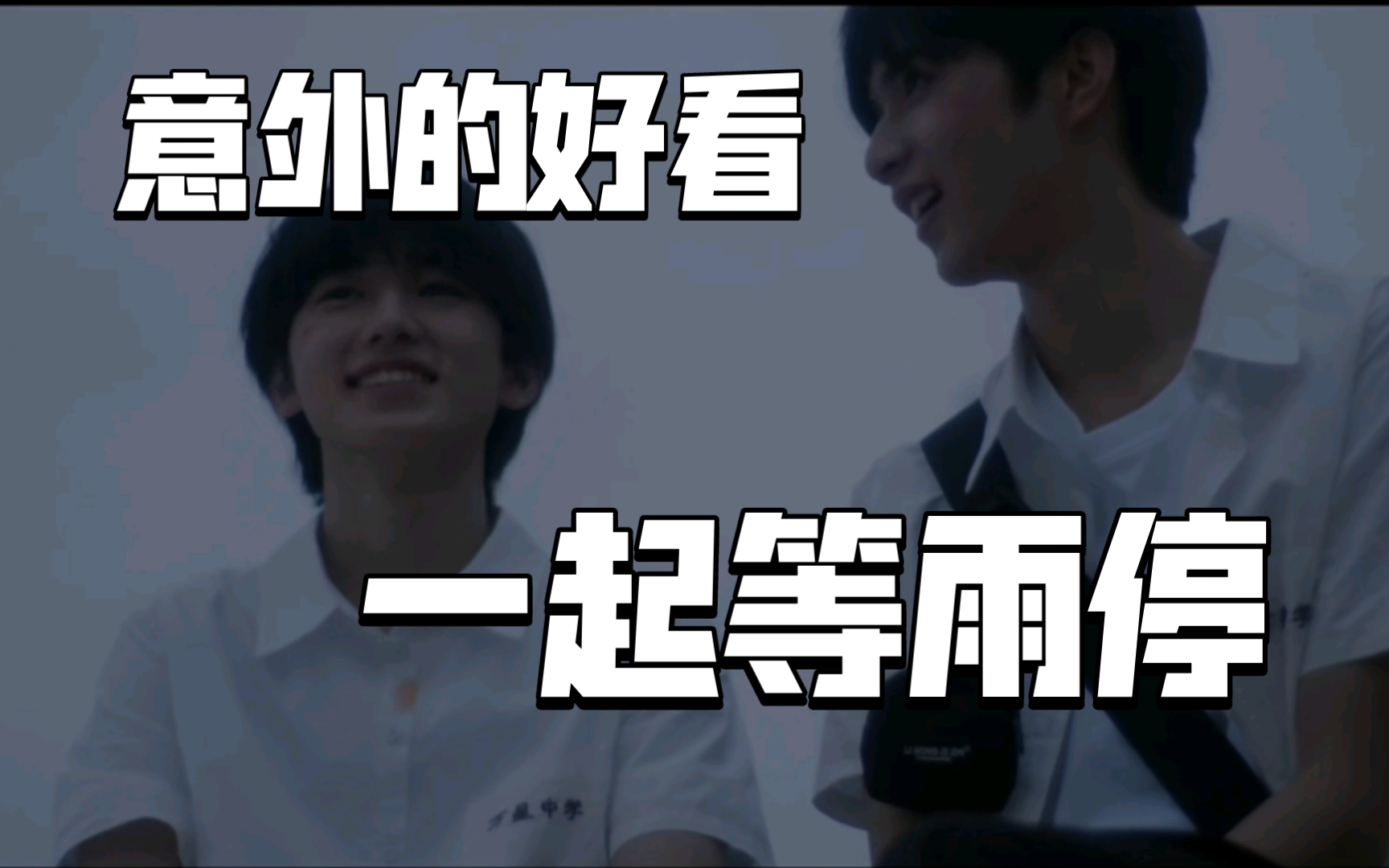 宋亚轩reaction 唯粉看一起等雨停,好有氛围感