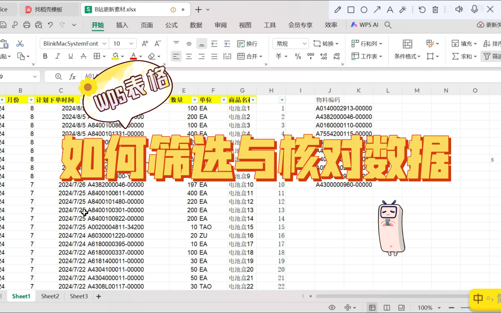wps表格:高级筛选与核对数据的使用技巧