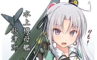 秋津洲 搜索结果 哔哩哔哩 Bilibili