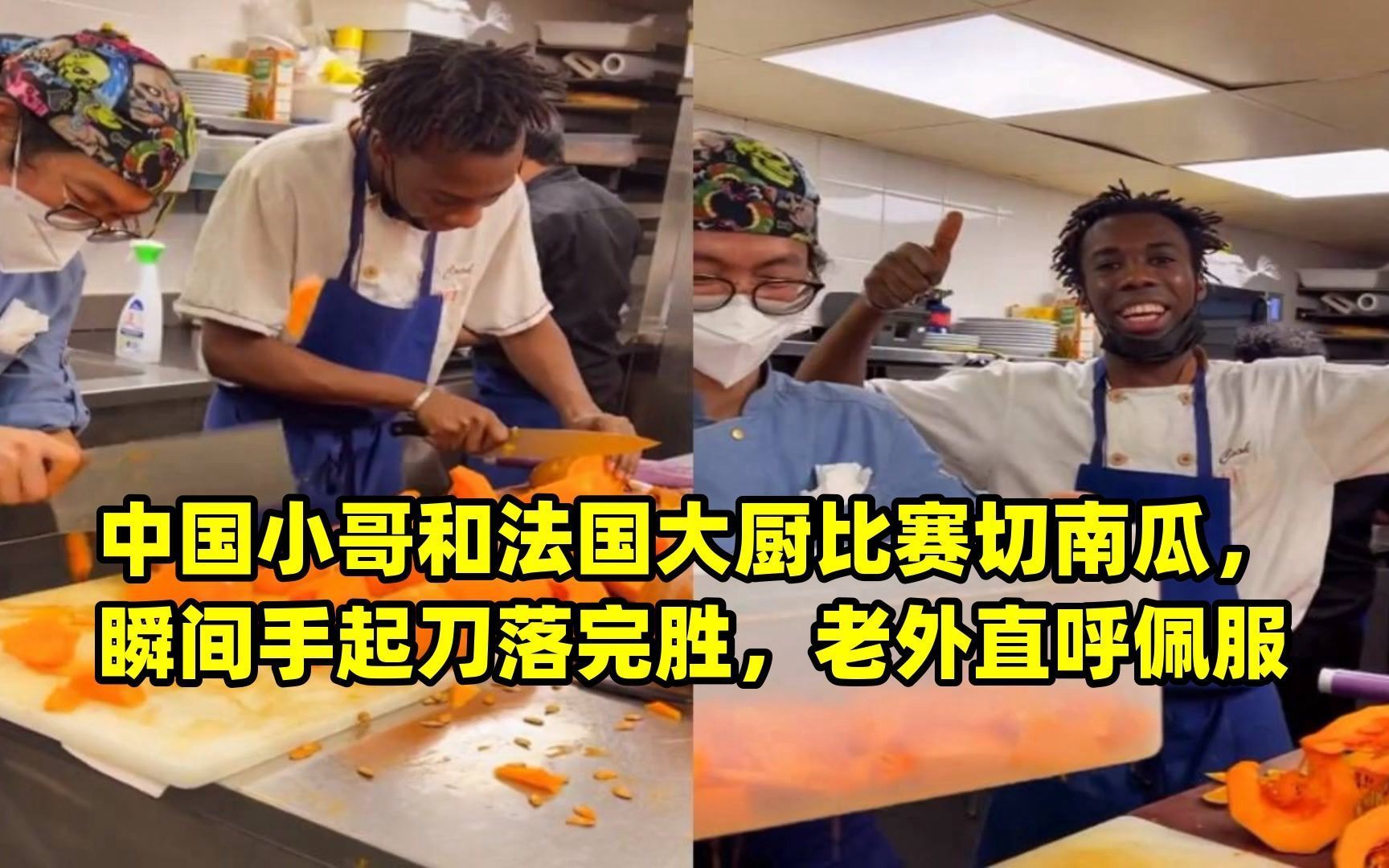 中国小哥和法国大厨比赛切南瓜,瞬间手起刀落完胜,老外直呼佩服