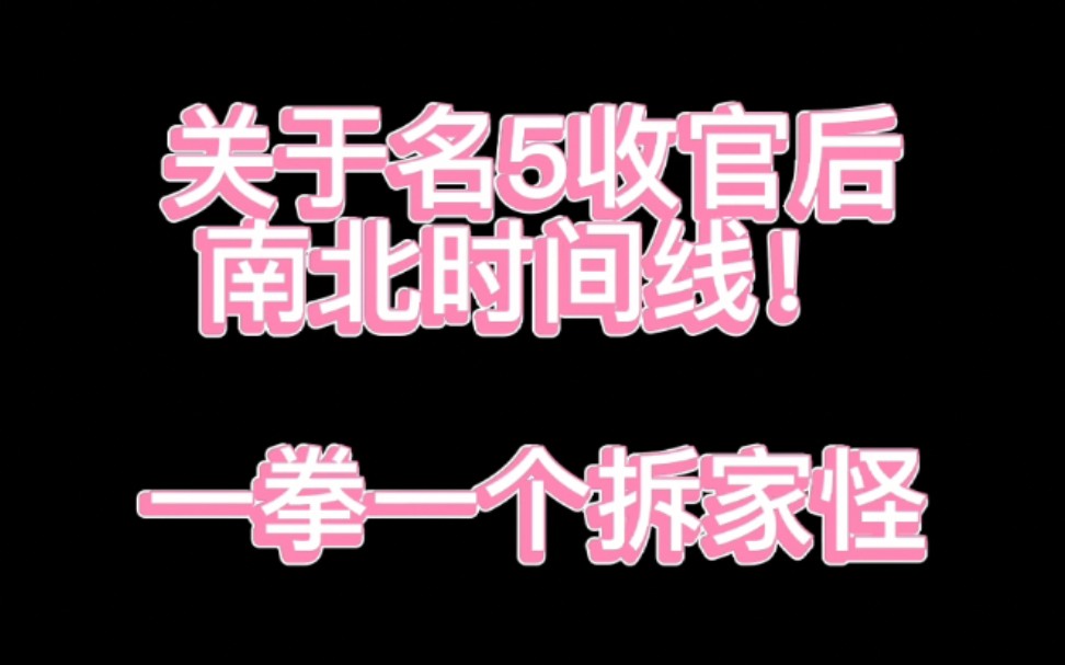 【南北cp】南北离婚?收官后时间线来了!哔哩哔哩bilibili