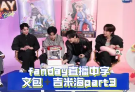 Download Video: 【中字】fanday直播｜jimmysea｜bounprem 240925 小海你是不是也偷偷磕bp！？