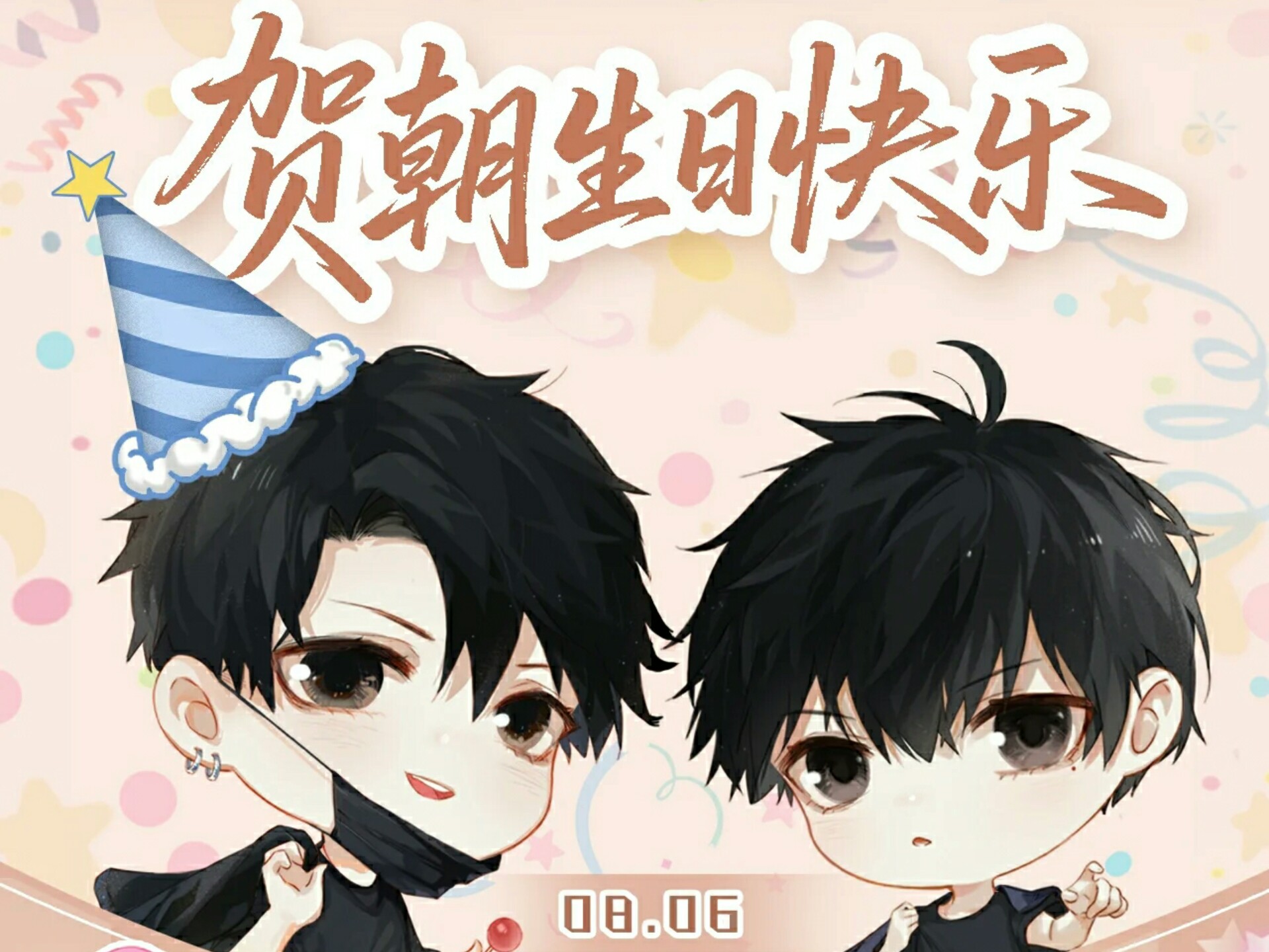 6生日快乐,幸福请降临贺朝手心,天天开心,年年有今日,岁岁有今朝,年年