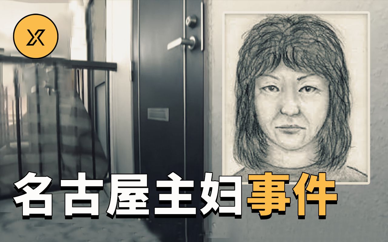 [图]未解悬案之名古屋西区主妇事件