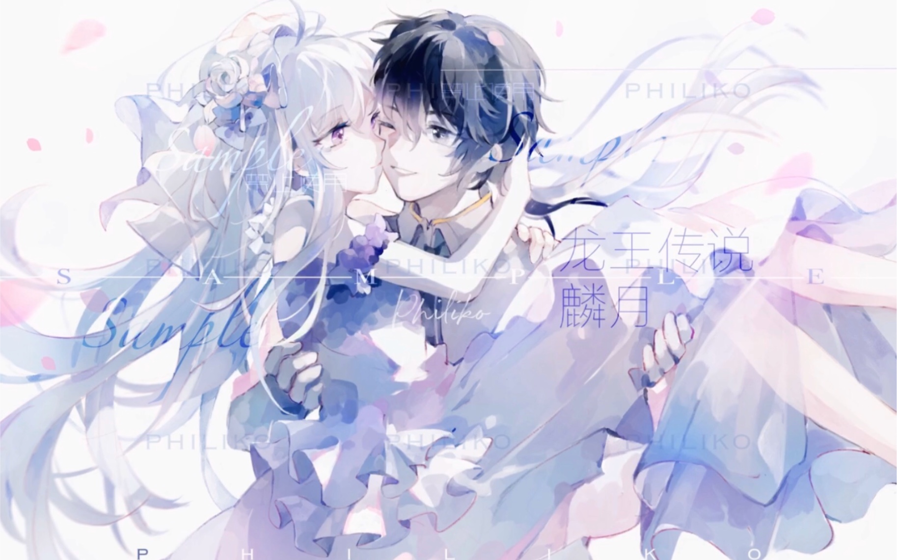 【procreate】请我的cp原地结婚(龙王传说 麟月_哔哩哔哩_bilibili