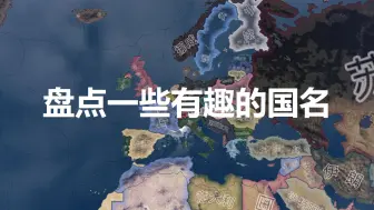 Tải video: 【钢铁雄心4实验室】盘点一些有趣的国名