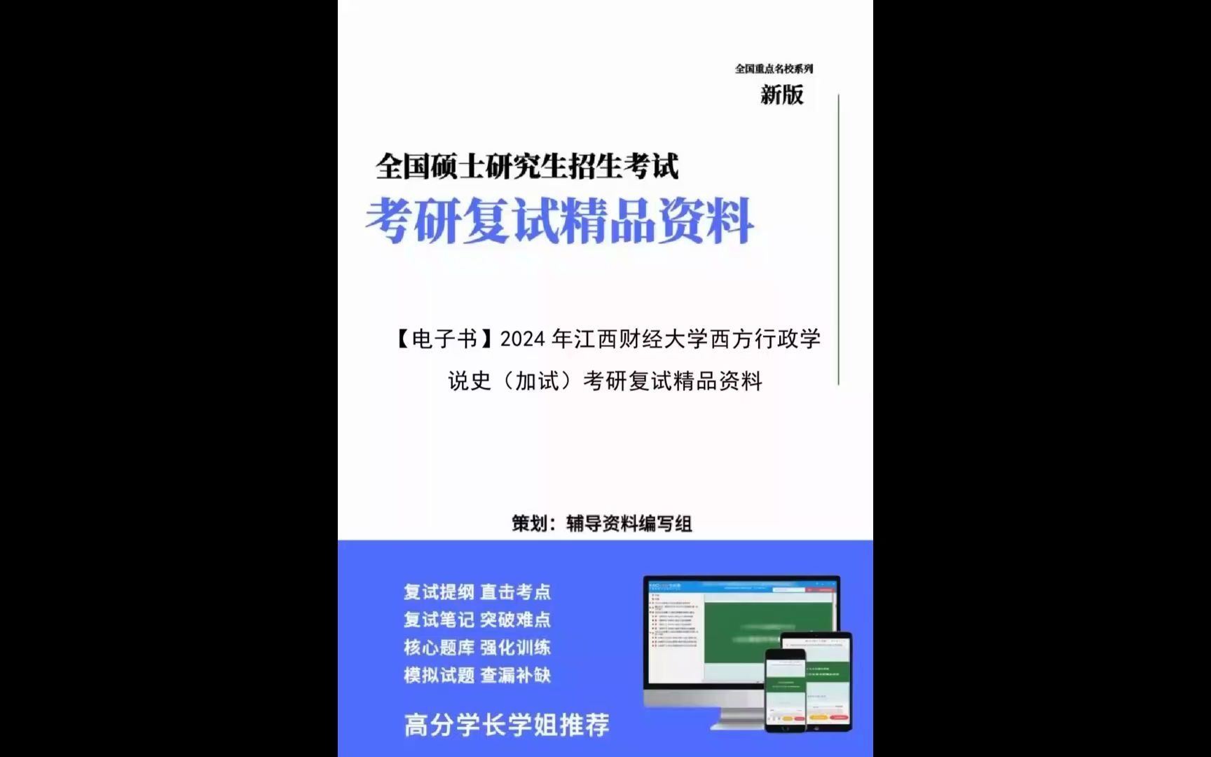 2024年江西财经大学120401行政管理《西方行政学说史(加试》考研复试