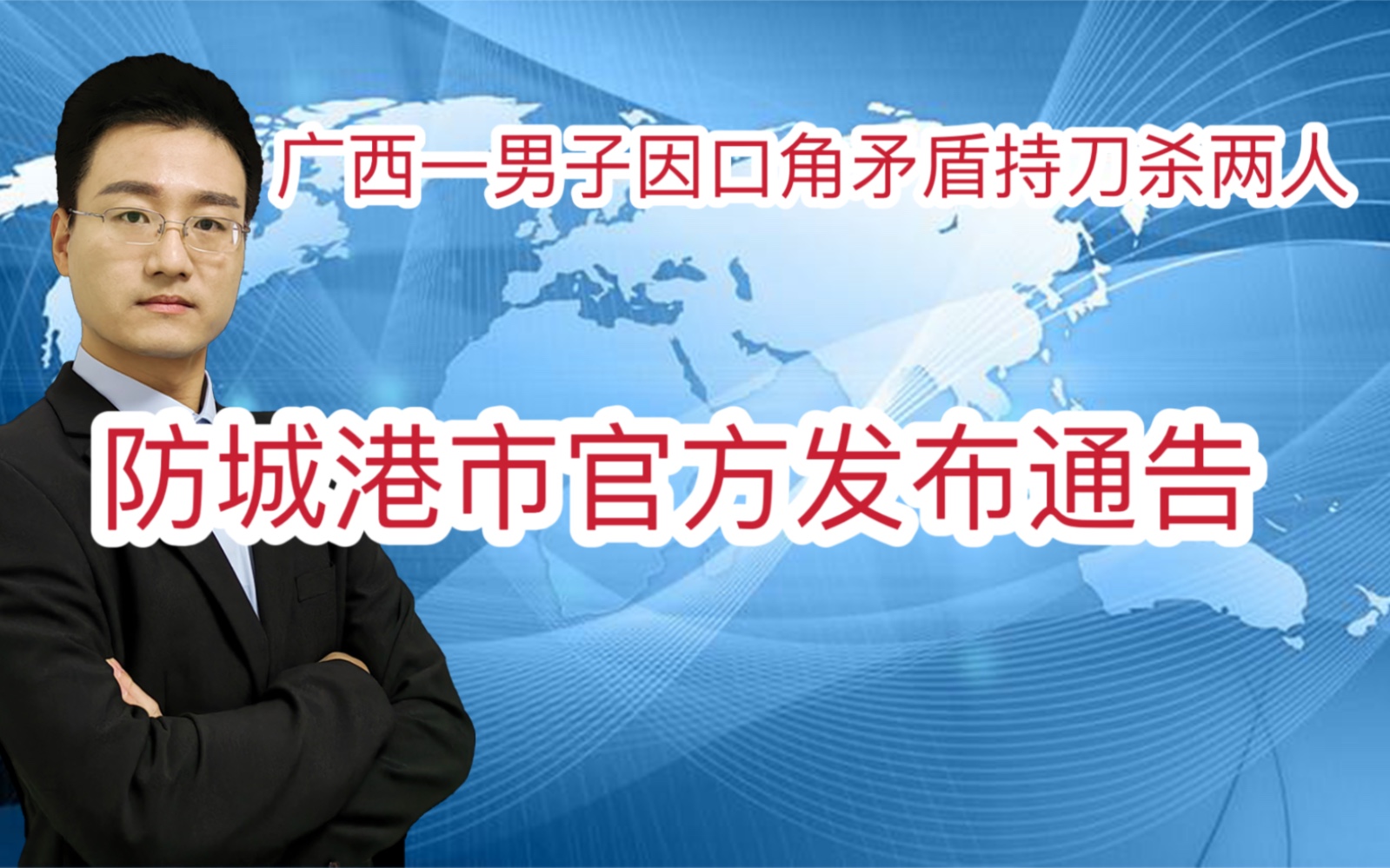 广西防城港市一男子因口角矛盾 持刀杀死一男一女 官方发布通告哔哩哔哩bilibili