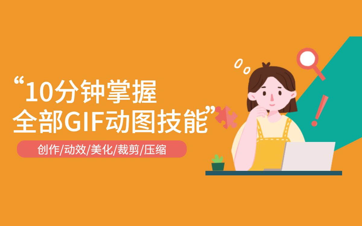 【GIF教程】10分钟掌握全部GIF技能哔哩哔哩bilibili