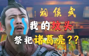 Download Video: 刘备：我的坟头啊，为啥祭祀诸葛亮？？？【成都武侯祠】