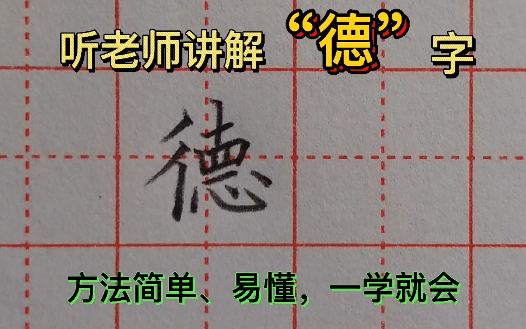 不是“德”字太难写,而是你方法不对,来听老师讲解,一学就会哔哩哔哩bilibili