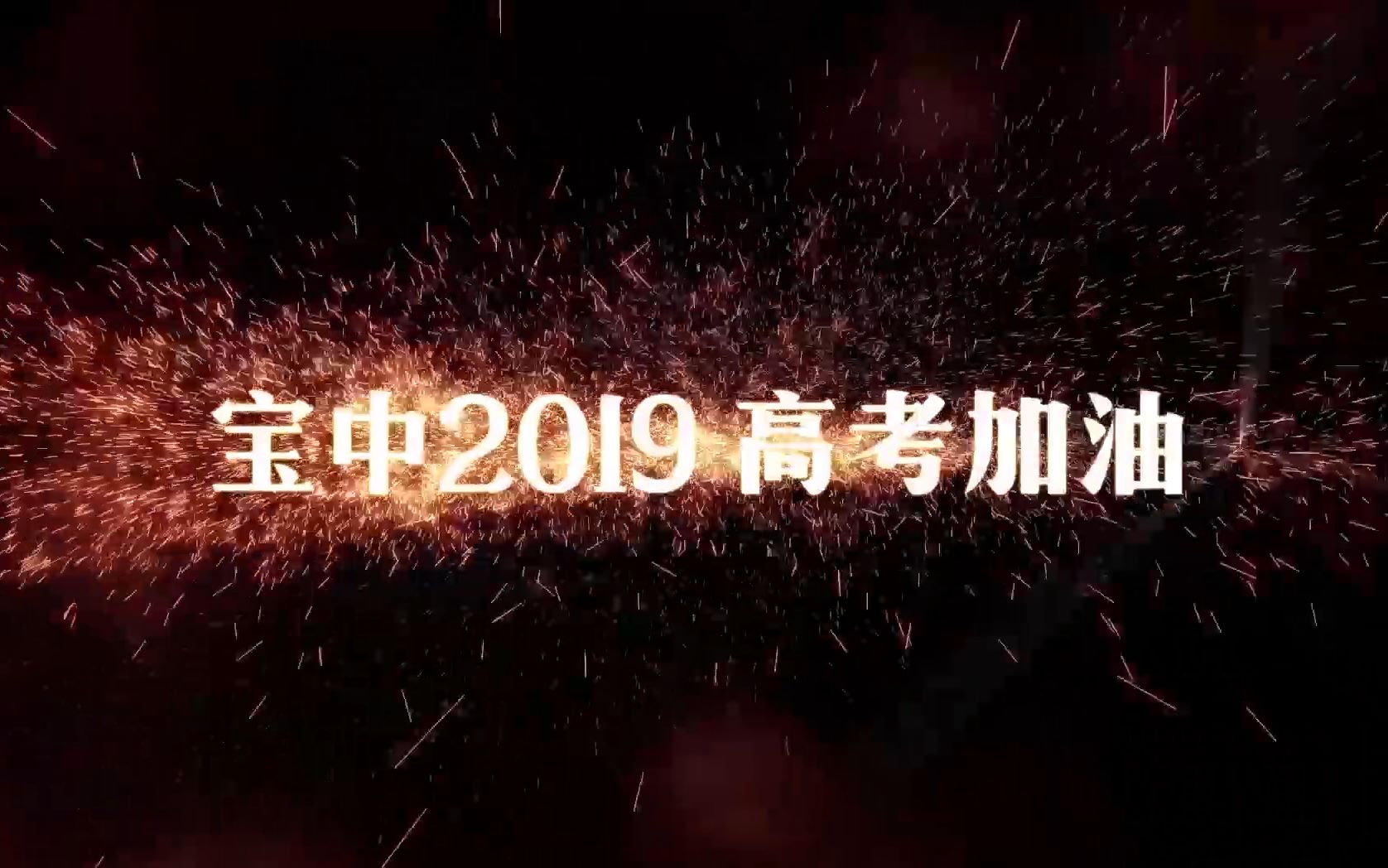 2019年 宝鸡中学加油视频 最终版哔哩哔哩bilibili