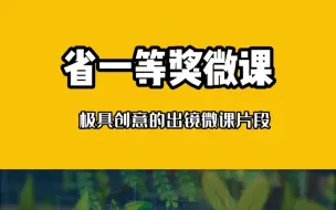 下载视频: 省一等奖教师出镜创意微课，看完你会惊讶