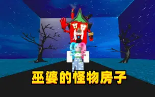 Download Video: ROBLOX逃离邪恶女巫的房子，踩着死老鼠多米跳进了女巫的马桶里