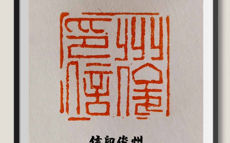 篆刻:州俊印信