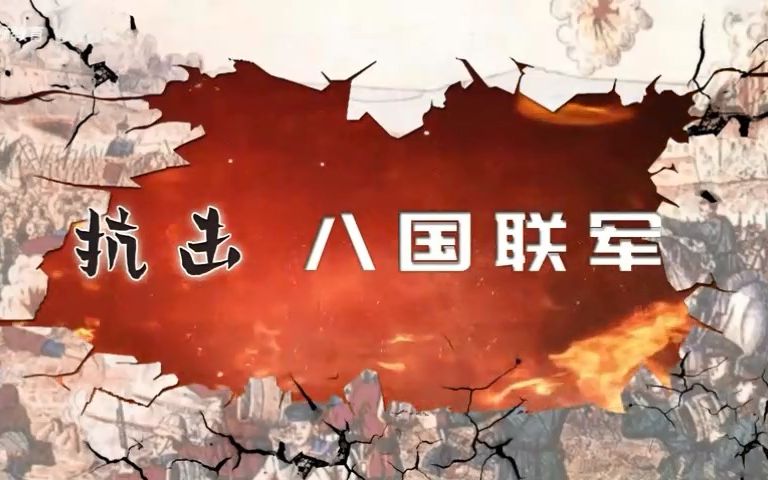 [图]第7课 八国联军侵华与《辛丑条约签订》 八年级上册历史 义和团运动 部编版 初二上册 中国近代史