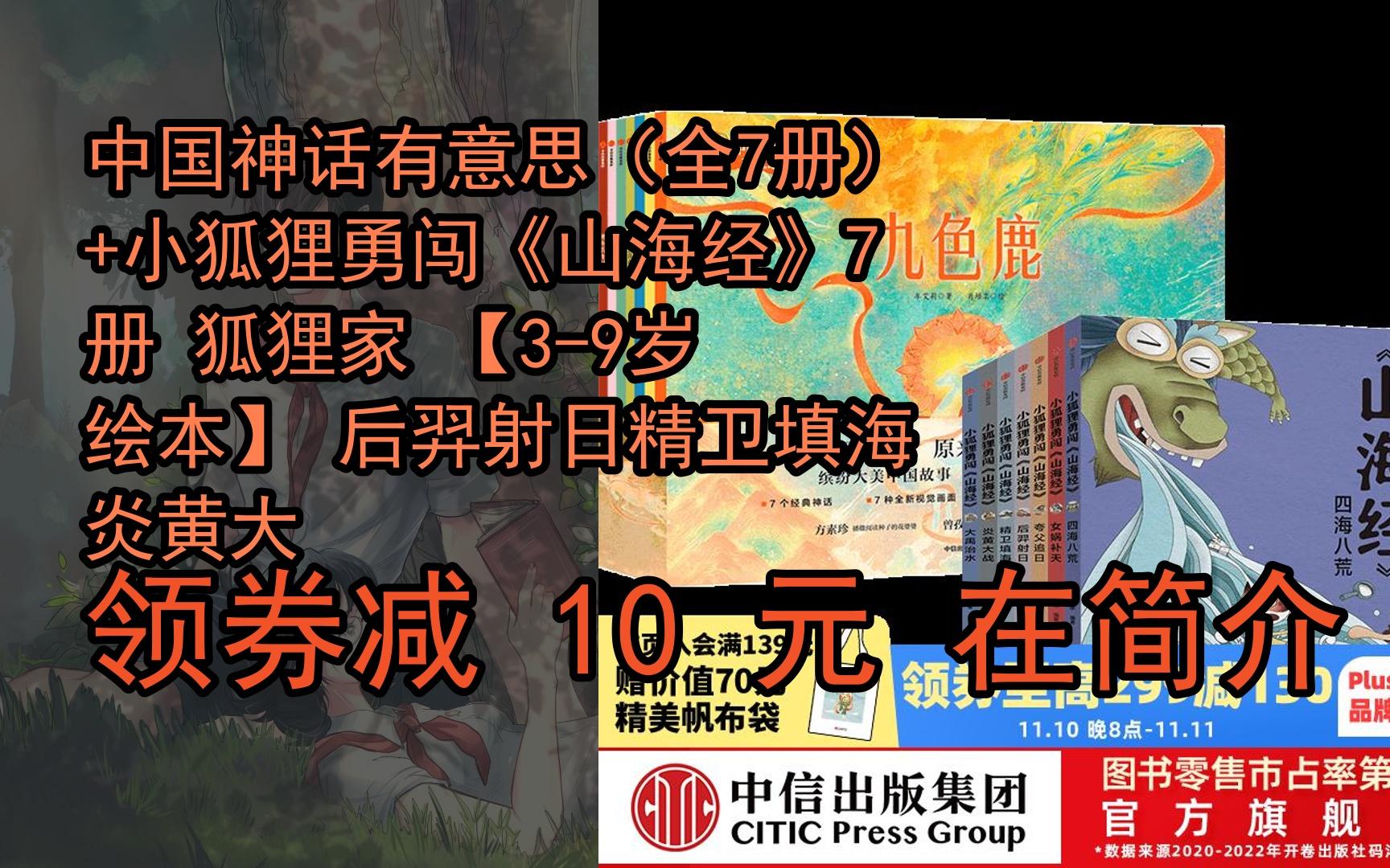 [图]【好价】中国神话有意思（全7册）+小狐狸勇闯《山海经》7册 狐狸家 【3-9岁绘本】 后羿射日精卫填海炎黄大战大禹治水四海八荒女娲补天夸父追日